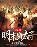 我在明末当太子