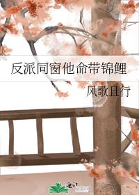 反派同窗他命带锦鲤