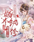开局退婚初恋，嫁个纨绔颠覆皇朝