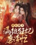 读心战王:满级狂妃虐渣忙!