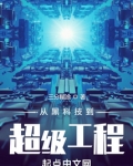 从黑科技到超级工程