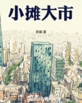 小摊大市