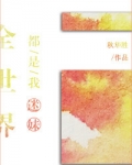 全世界都是我迷妹小说
