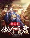 朕只想做个昏君