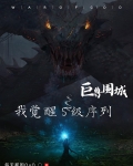 巨兽围城,我觉醒S级序列