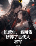 饥荒年，我囤货娇养了古代大将军