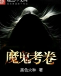 魔鬼考卷
