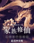 家族修仙:从御兽开始崛起