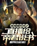 连接提瓦特之直播给帝君说书