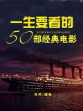 一生要看的50部经典电影
