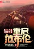辐射：重启范布伦