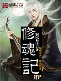 修魂记