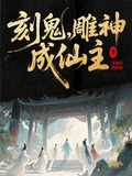 刻鬼，雕神，成仙主
