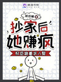 抄家后，她赚疯！权臣跪着求入赘