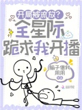 开局被流放？全星际跪求我开播