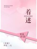着迷